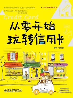 cover image of 从零开始玩转信用卡